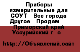 Приборы измерительные для СОУТ - Все города Другое » Продам   . Приморский край,Уссурийский г. о. 